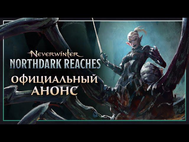 Neverwinter: Просторы Нортдарка | Официальный трейлер