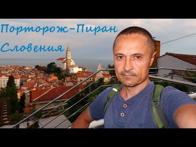 Словения: из Порторожа в Пиран