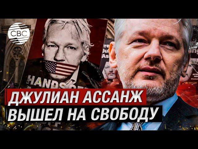 Основателя Wikileaks Джулиана Ассанжа освободили. Он пошел на сделку с властями США