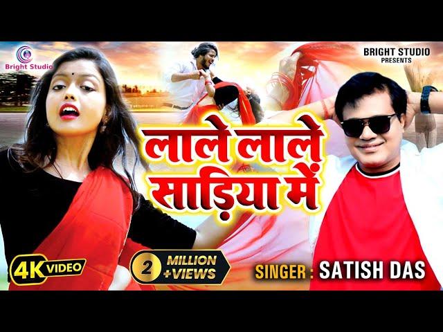 #Video लाले लाले सड़िया मे | Lale Lale Sadiya Me | #Satish_Das New Viral Song 2024 | Khortha Video |