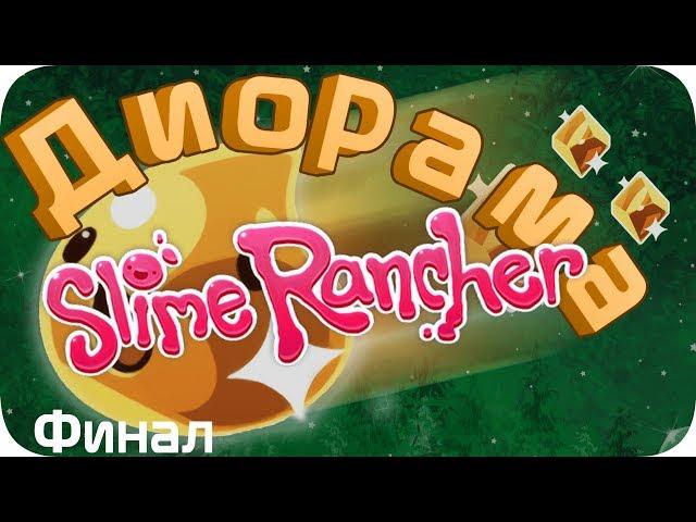 Последний штрих! Диорама игры Slime Rancher - своими ЛАПКАМИ 