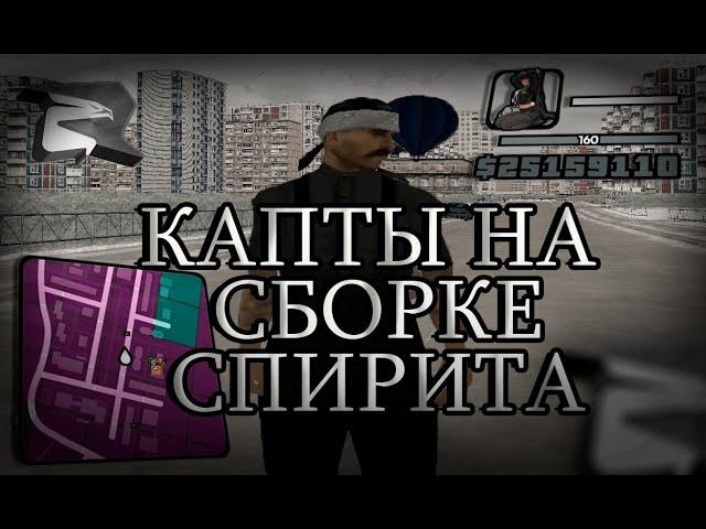 КАПТЫ НА РОДИНА РП КАПТЫ НА СБОРКЕ ОТ @SPIRITZXC  ЛУЧШАЯ СБОРКА ДЛЯ КАПТОВ НА РОДИНЕ?