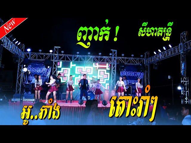 Nheak Ork Kes 2022, Oh Pheang, អូភាំង, តោះរាំៗ, ញាក់អកកេះ 2022 - សីហា តន្រ្ដី ស្រុកបសេដ្ឋ