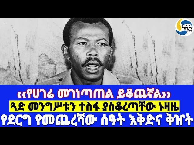 ‹‹የሀገሬ መገነጣጠል ይቆጨኛል››፤የደርግ የመጨረሻው ሰዓት እቅድና ቅዠት፤ጓድ መንግሥቱን ተስፋ ያስቆረጣቸው ኑዛዜ  - ክፍል 14