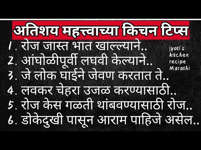 अतिशय महत्त्वाच्या किचन टिप्स |Kitchen tips Marathi | Cooking Tips | Kitchen Tools|Recipe