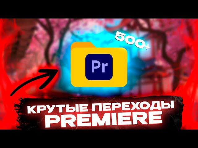 КАК СКАЧАТЬ КРУТЫЕ ПЕРЕХОДЫ ADOBE PREMIERE PRO? (пак премьер)