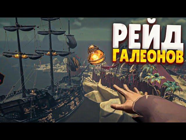 ЛАГАЮЩИЙ РЕЙД ПРОТИВ ВУДЖЕРА - Sea of Thieves