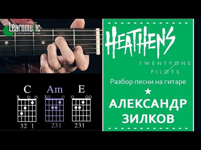 Как играть: "Heathens" - Twenty One Pilots | Урок на гитаре