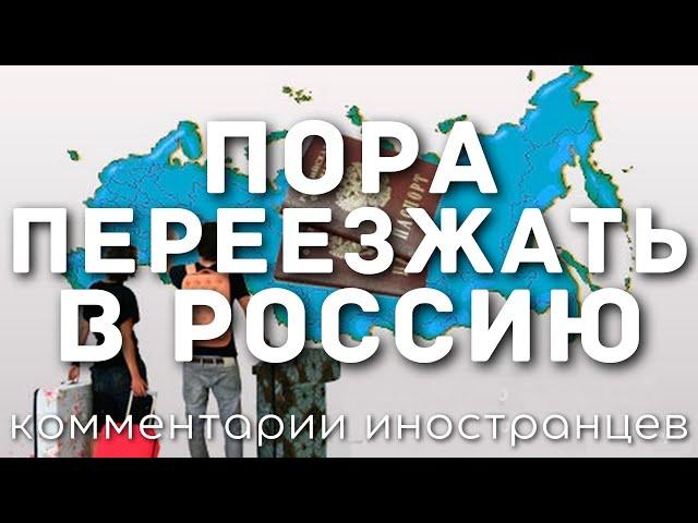 Пора переезжать в Россию | Комментарии иностранцев