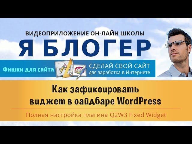 Как зафиксировать виджет в сайдбаре WordPress.  Плагин Q2W3 Fixed Widget