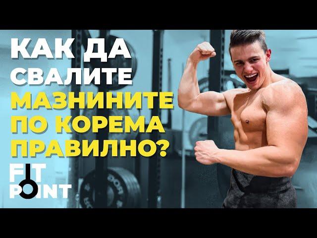 Как да свалите мазнините по корема? I GymBeam I FIT POINT