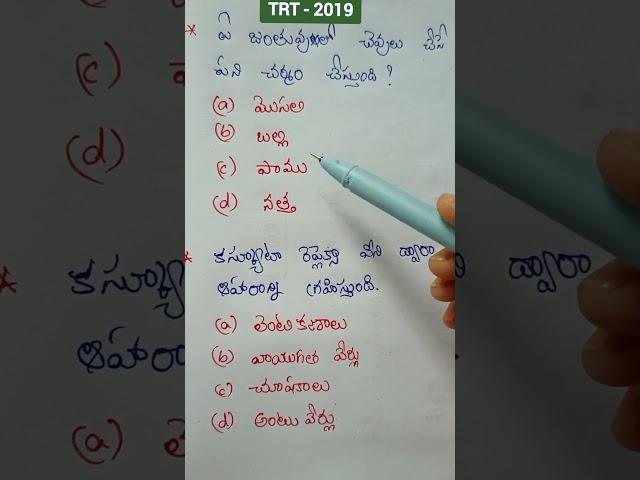 tet and dsc science bits || 2019 trt important bits #tet #dsc 2023 #science bits #ytshorts #shorts