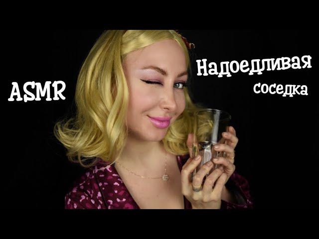 ASMR Надоедливая соседка / Asmr neighbour / Асмр Соседка / АСМР Ролевая игра / roleplay / шепот