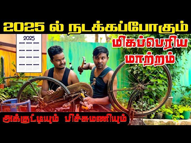 2025 ல் இது நடந்தே தீரும் | Akkuddiyum pichumaniyum | Tamil comedy #akkuddipichumani