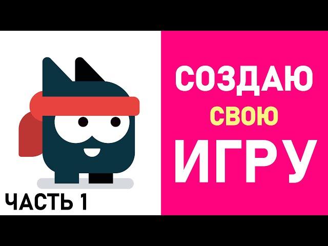 Делаю игру и показываю это вам #1 / Создание игр