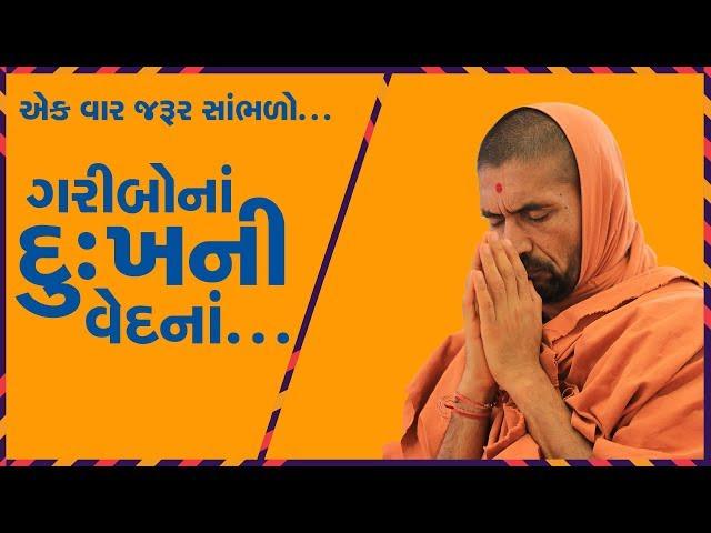 ગરીબોનાં દુઃખની વેદનાં...- પૂ. સદ. સ્વામી શ્રી નિત્યસ્વરૂપદાસજી