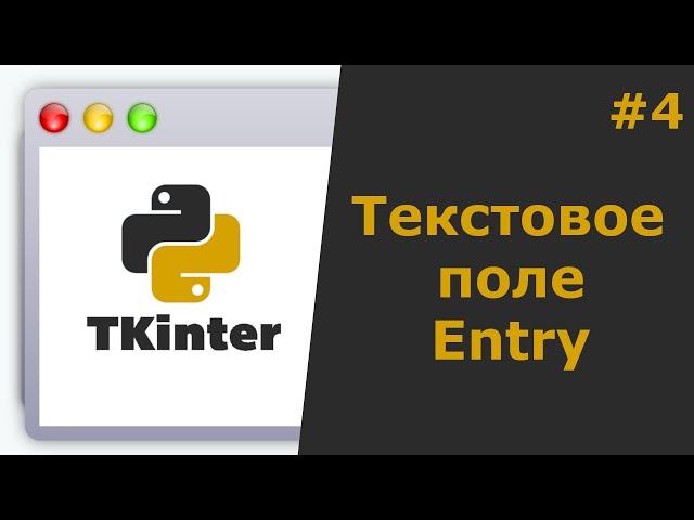 Tkinter Python Создание виджета Entry (Текстового поля)