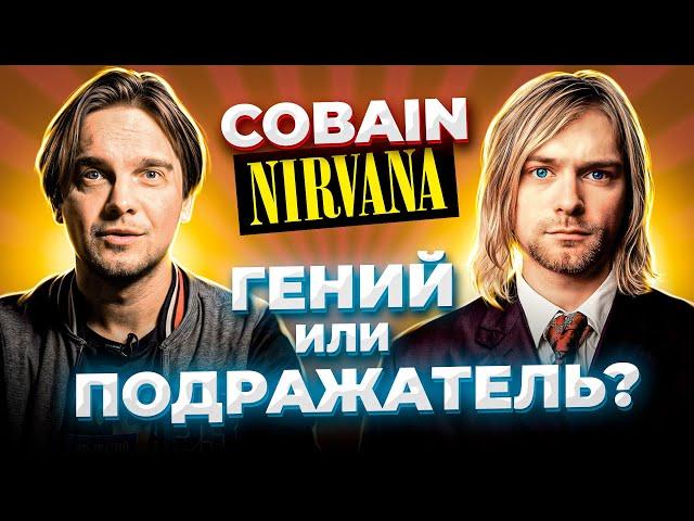 НЕИЗВЕСТНАЯ NIRVANA. НАЧАЛО ПУТИ