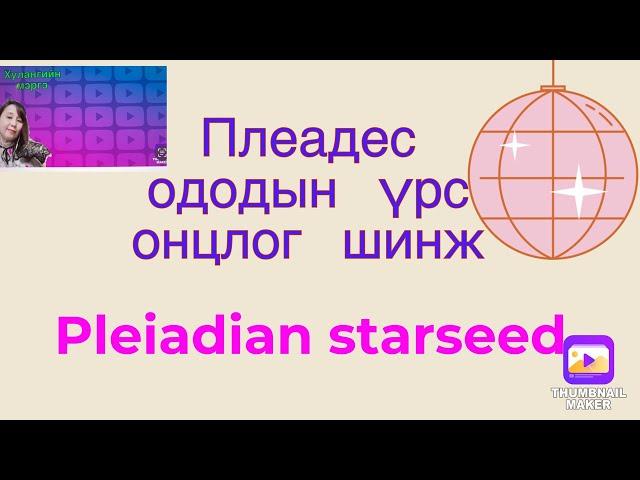 Ододын үрс цуврал 1 . Плеадэс ододын үрс онцлог шинж .Pleiadian starseed. (Миний бувтнаа)