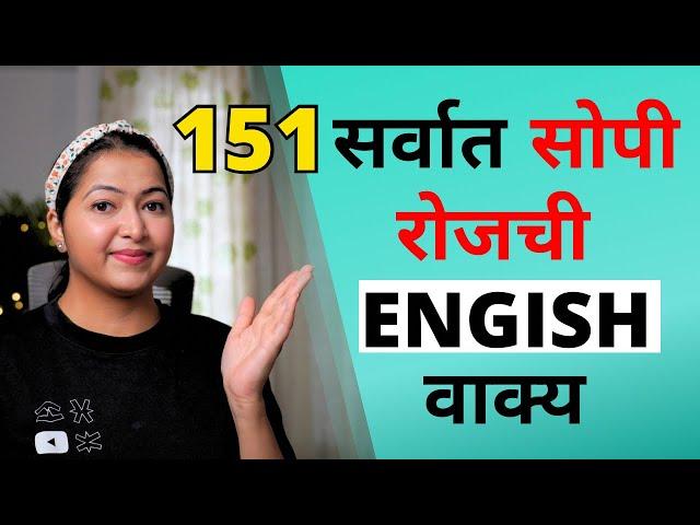 Short Easy Daily Use English Sentences in Marathi | रोज वापरली जाणारी सर्वात सोपी इंग्रजी वाक्ये