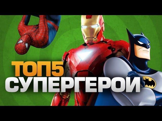 ТОП5 Супергерои