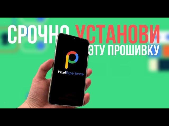 Как легко установить Pixel Experience на Redmi Note 8 Pro. Самый лёгкий способ Без CFW в 2021 году