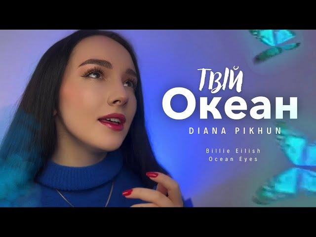 DIANA PIKHUN - ТВІЙ ОКЕАН (OCEAN EYES УКРАЇНСЬКОЮ ) #твійокеан #oceaneyes #billieeilish