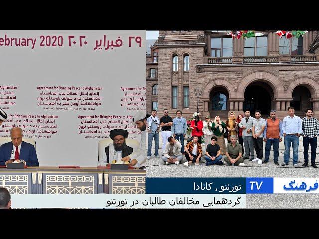 گردهمایی مخالفان طالبان در تورنتو . فرهنگ TV