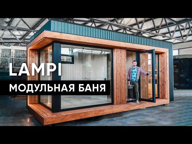 Лучшая модульная баня в России/Готовая баня на участке за один день/Модульная баня СOUNTRY HOUSE