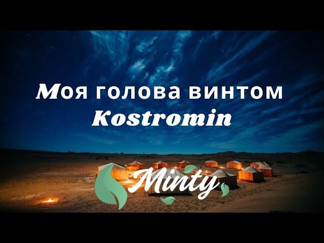 kostromin - Mоя голова винтом (my head is a screw) | [TIkTok]