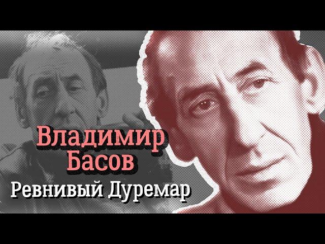 Владимир Басов. Как самый некрасивый актёр советского кино покорил первых красавиц экрана