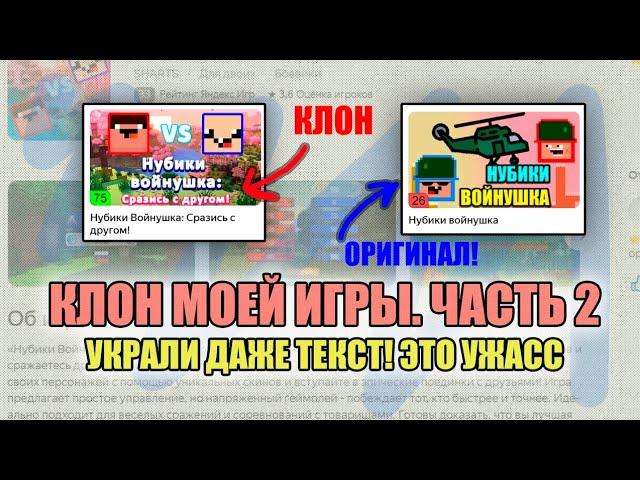 Нашел КЛОН моей игры в ЯНДЕКС ИГРАХ. Мою игру украли яндекс игры!