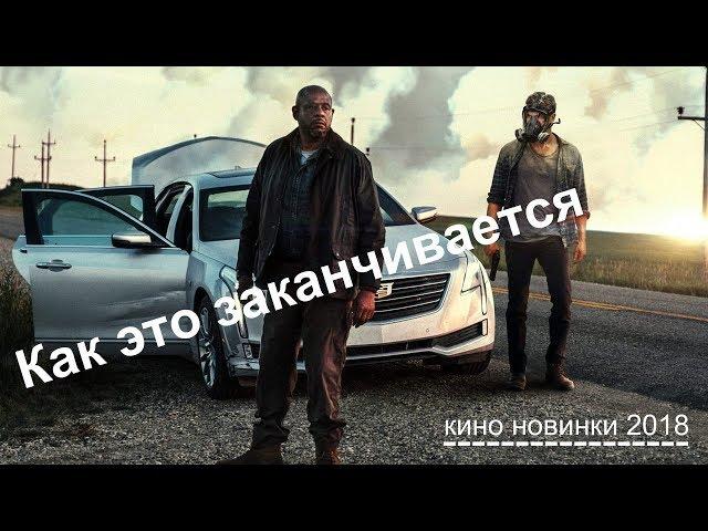 #Как это заканчивается 2018   Русский трейлер 1