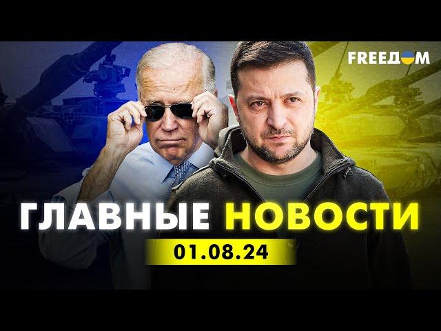 Главные новости за 1.08.24. Вечер | Война РФ против Украины. События в мире | Прямой эфир FREEДОМ