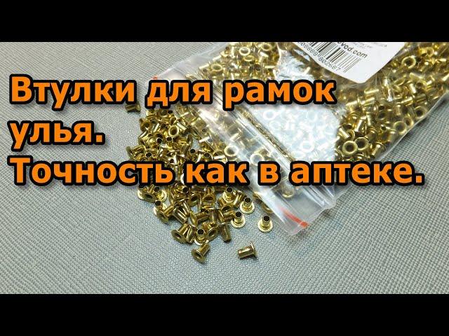 Втулки для рамок улья. Точность как в аптеке.