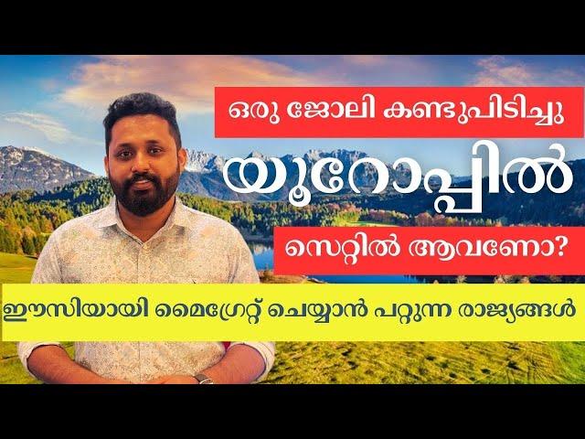 ഇനി യൂറോപ്പിൽ ഈസി ആയി ഒരു ജോലി മേടിച്ചു സെറ്റിലെ ആവാം/ The Best Countries in Europe to Migrate