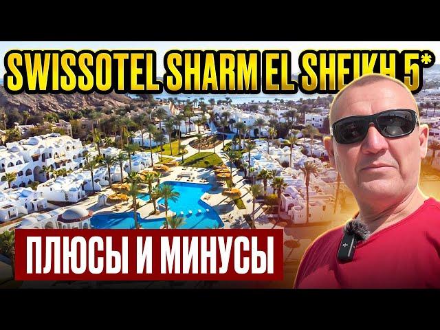 Swissotel Sharm El Sheikh 5* | Египет | отзывы туристов