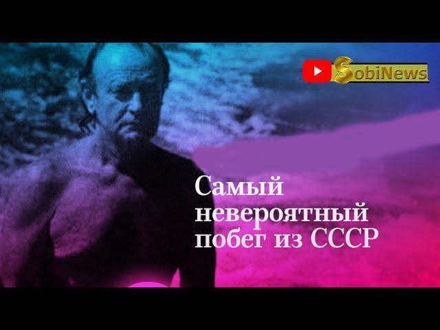 Самые дерзкие побеги из СССР. История на SobiNews.