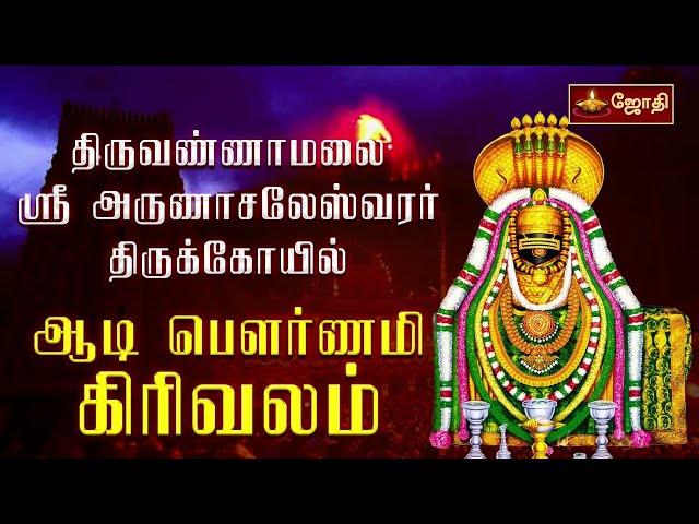 LIVE: திருவண்ணாமலை  ஸ்ரீ அருணாசலேஸ்வரர் கோயில் - ஆடி பௌர்ணமி கிரிவலம்  | Tiruvannamalai | Girivalam