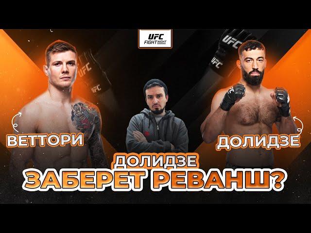 ДОЛИДЗЕ ЗАБЕРЁТ РЕВАНШ? Марвин Веттори vs Роман Долидзе / Прогноз к UFC Vegas 104