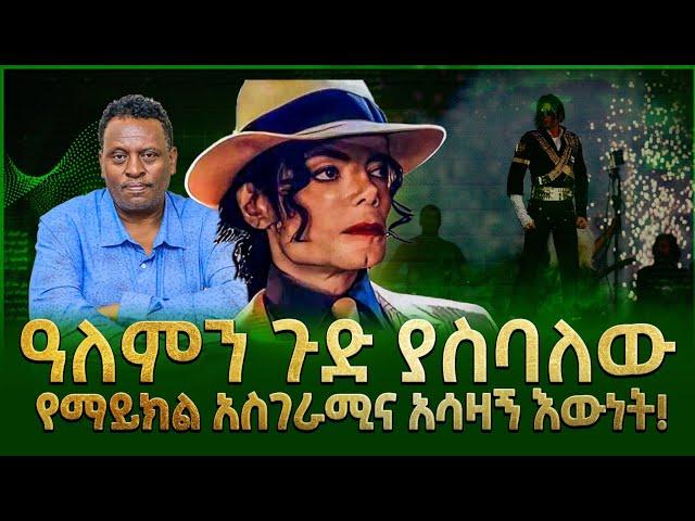 Alemneh Wasse ዓለምን ጉድ ያስባለው የማይክል አስገራሚና አሳዛኝ እውነት !