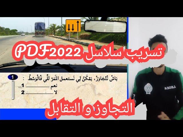 سلاسل PDF 2022 ( التجاوز و التقابل )