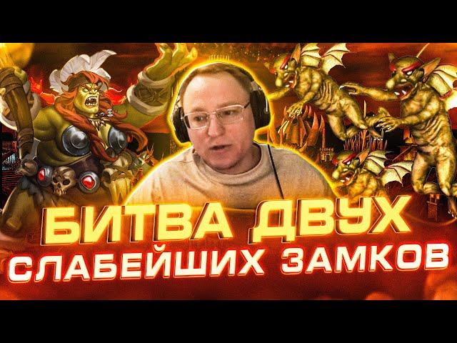 Герои 3 | БИТВА ДВУХ САМЫХ СЛАБЫХ ЗАМКОВ