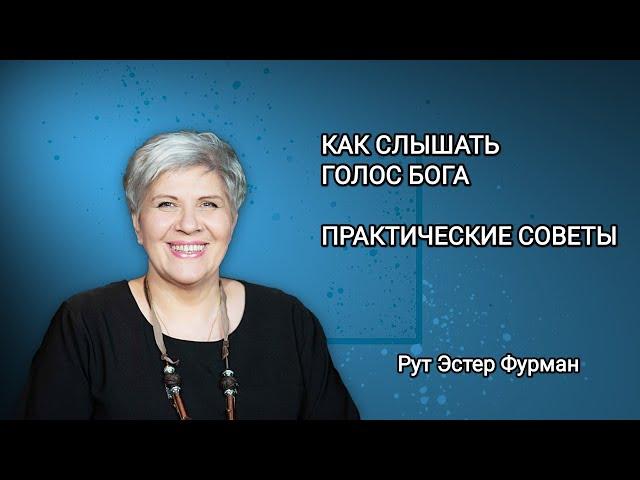 Как слышать голос Бога / Практические советы - Рут Эстер Фурман