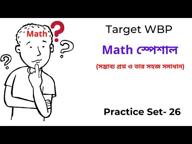 WBP Math Practice Set-26 | WBP Constable 2021 | WBP SI 2021 | অঙ্কের প্র্যাকটিস সেট -26 | WBP Math |