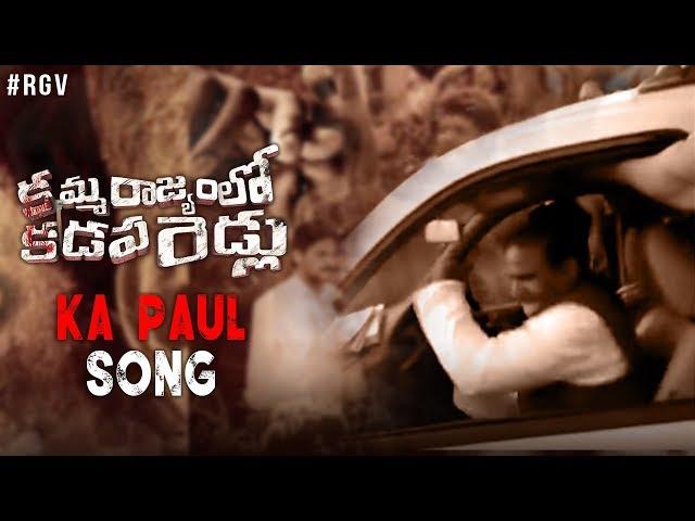 Nene KA Paul Full Song | Kamma Rajyam Lo Kadapa Reddlu | RGV | Sirasri | Ravi Shankar