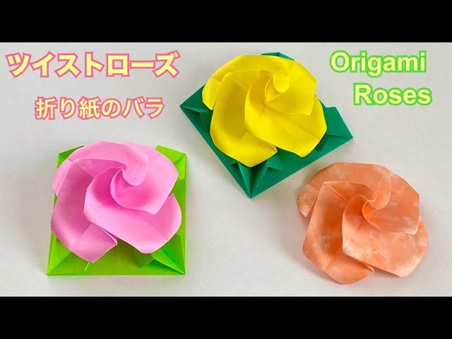 【折り紙】ツイストローズの折り方／[Origami] How to fold a twisted rose