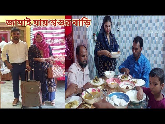 নতুন জামাই-বউ চারদি খেতে শ্বশুর বাড়ি যায়! ️  #after_wedding