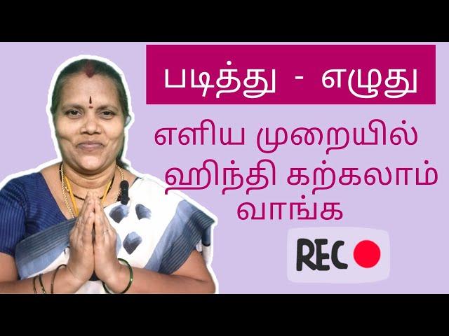 படித்து - எழுது #learnhindi #learnhindithroughtamil #speakhindi #practicehindi #basichindi #hindi