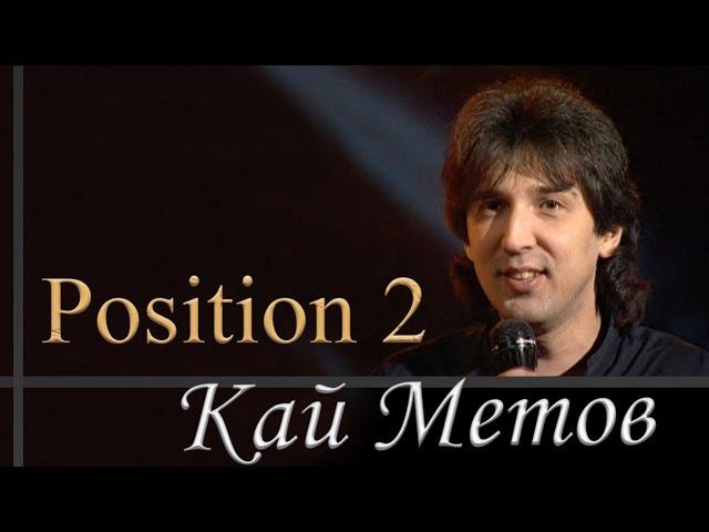 Кай Метов - Position 2 (1998)